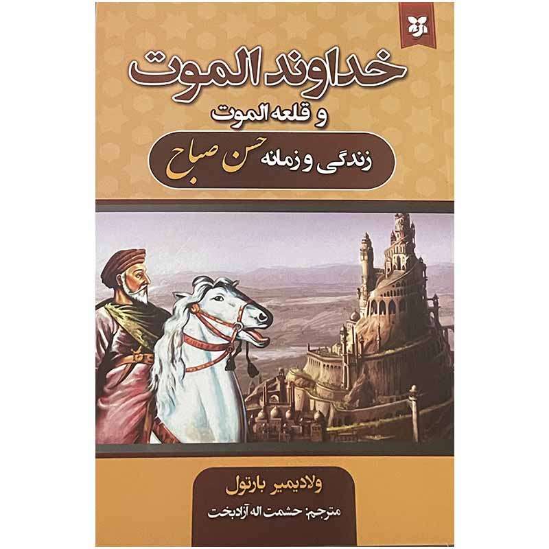 کتاب خداوند الموت و قلعه الموت زندگی و زمانه حسن صباح اثر ولادیمیر بارتول انتشارات نیک فرجام