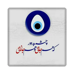 کاشی مدل شعر kh10 کد 199