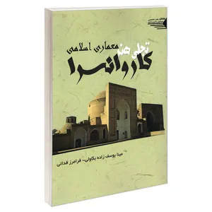 کتاب کاروانسرا تجلی هنر معماری اسلامی اثر فرامرز فدائی و مینا یوسف زاده بکاولی انتشارات طحان