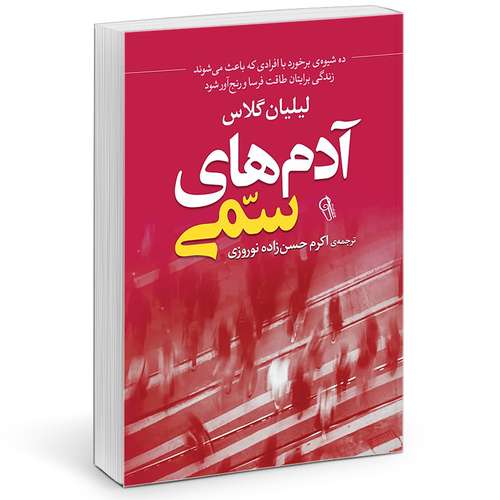 کتاب آدم های سمی اثر لیلان گلاس نشر آزرمیدخت
