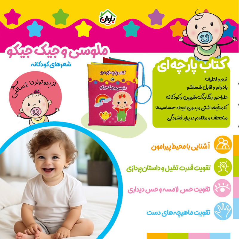 کتاب پارچه ای انتشارات باوان مدل ملوسی و جیک جیکو