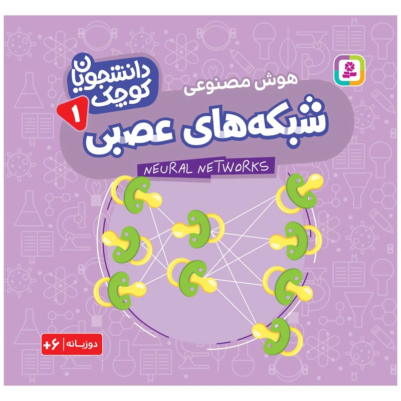 کتاب دانشجویان کوچک 1 شبکه های عصبی اثر کریس فری انتشارات قدیانی