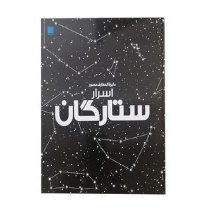 دایره المعارف مصور اسرار ستارگان اثر ذولفقار دانشی انتشارات سایان