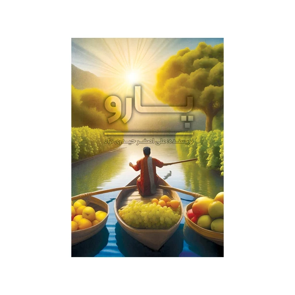 کتاب  پارو اثر علی اصغر حیدری نژاد نشر متخصصان