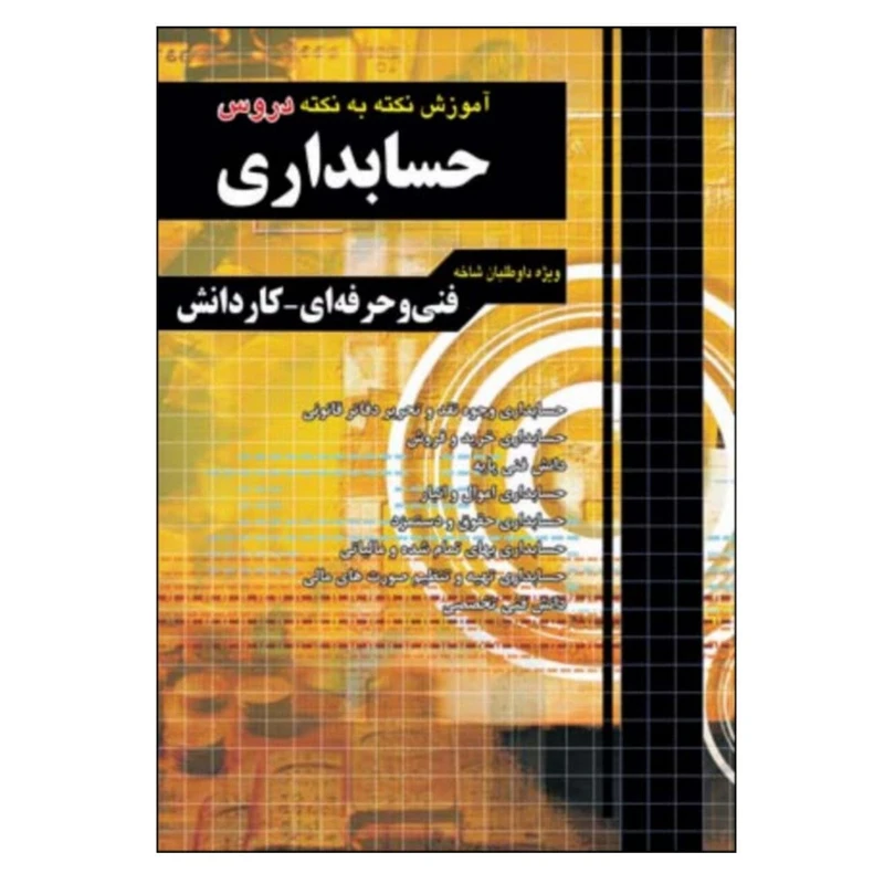 کتاب آموزش نکته به نکته دروس حسابداری چاپ 1400 ویژه داوطلبان فنی حرفه ای و کاردانش اثر علیرضا ابراهیم قزوینی و محمد ابراهیم قزوینی انتشارات چهارخونه