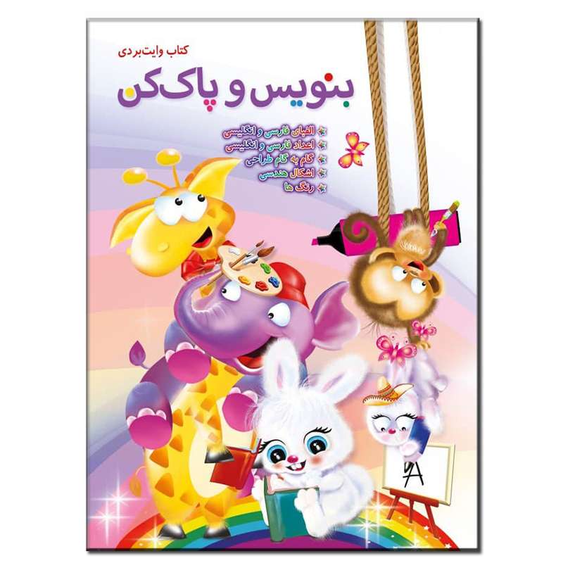 کتاب وایت بردی بنویس و پاک کن اثر قهرمان عسکری انتشارات فرشته