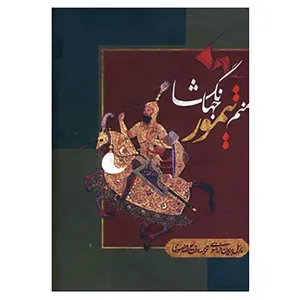 کتاب منم تیمور جهانگشا اثر مارسل برایون