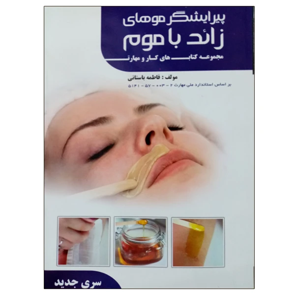 کتاب پیرایشگر موهای زائد با موم اثر فاطمه باستانی نشر دانشگاهی فرهمند