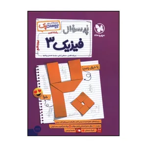 کتاب پرسوال فيزيک دوازدهم تجربي بيست پک اثر جمعی از نویسندگان نشر مهر و ماه