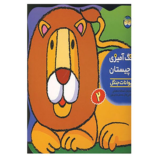 کتاب رنگ آمیزی و چیستان 2 اثر اسدالله شعبانی کتاب رنگ آمیزی و چیستان 2 اثر اسدالله شعبانی