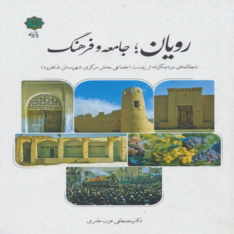 کتاب رویان جامعه و فرهنگ اثر مصطفی عرب عامری انتشارات پازینه
