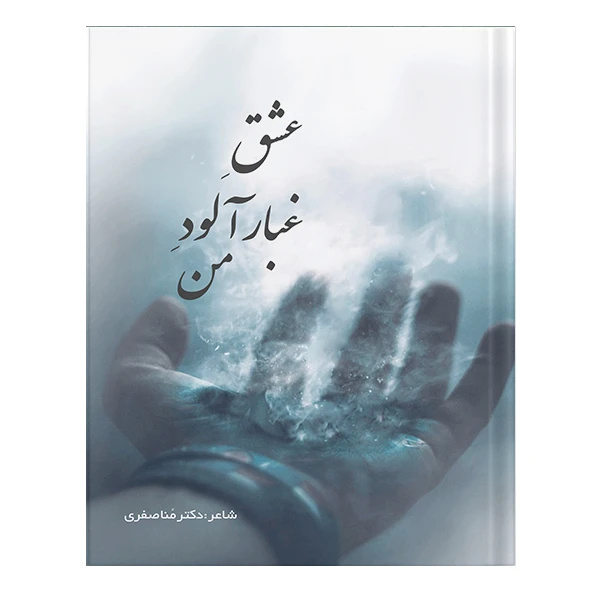 کتاب عشق غبارآلود من اثر منا صفری انتشارات نسل روشن