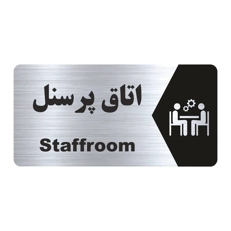 تابلو راهنما طرح اتاق پرسنل مدل NS153