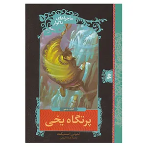 کتاب ماجراهای ناگوار10 اثر لمونی اسنیکت