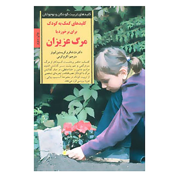 کتاب کلیدهای تربیت کودکان و نوجوانان اثر دن شافر،کریستین لیونز کتاب کلیدهای تربیت کودکان و نوجوانان اثر دن شافر،کریستین لیونز