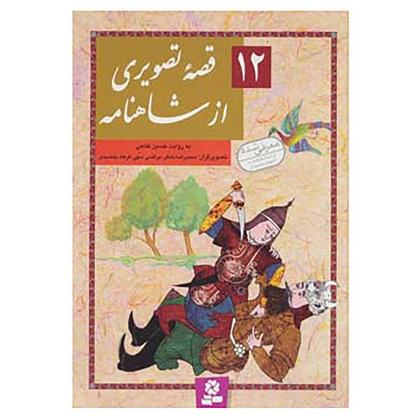 کتاب 12 قصه تصویری از شاهنامه اثر ابوالقاسم فردوسی کتاب 12 قصه تصویری از شاهنامه اثر ابوالقاسم فردوسی