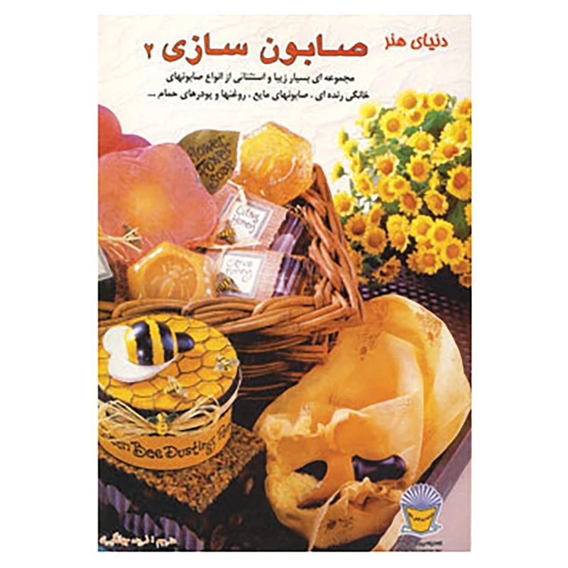 کتاب دنیای هنر صابون سازی 2