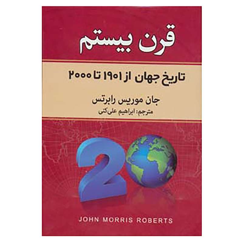 کتاب قرن بیستم اثر جان موریس رابرتس