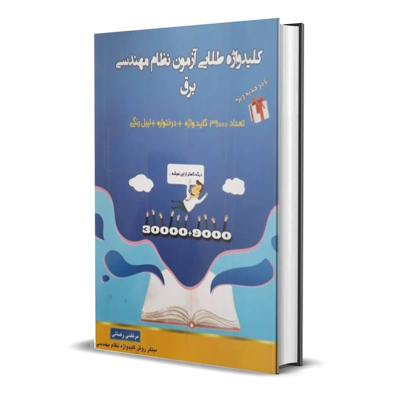 کتاب کلیدواژه طلایی هوشمند آزمون نظام مهندسی برق اثر مرتضی رضایی و مریم مشفقی منور انتشارات آی نماد