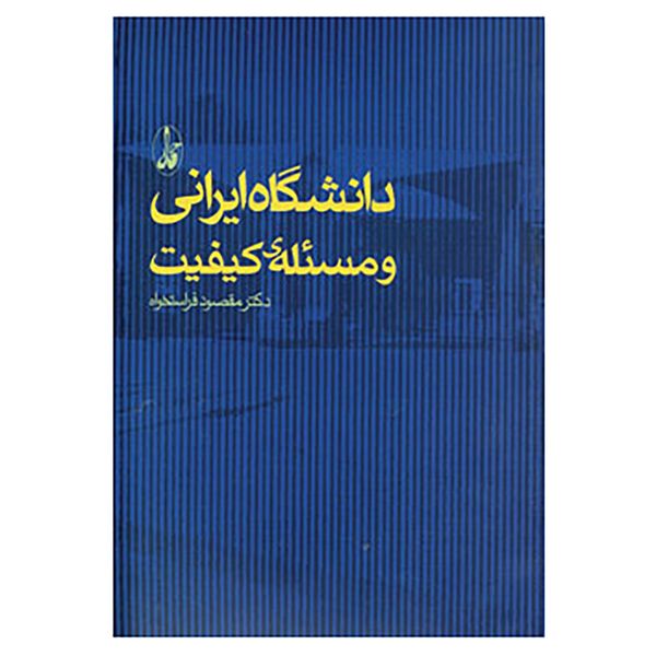 کتاب دانشگاه ایرانی و مسئله ی کیفیت اثر مقصود فراستخواه کتاب دانشگاه ایرانی و مسئله ی کیفیت اثر مقصود فراستخواه