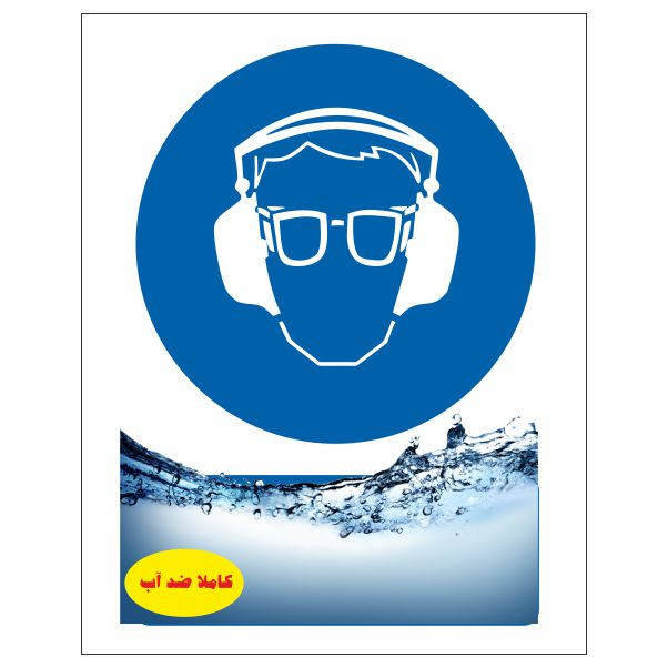 تابلو ایمنی ایمن ساین طرح از عینک و گوشی ایمنی استفاده کنید کد 364