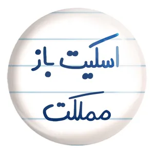 پیکسل خندالو طرح اسکیت باز مملکت کد 5594 مدل بزرگ