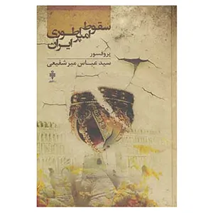 کتاب سقوط امپراطوری ایران اثر عباس میرشفیعی