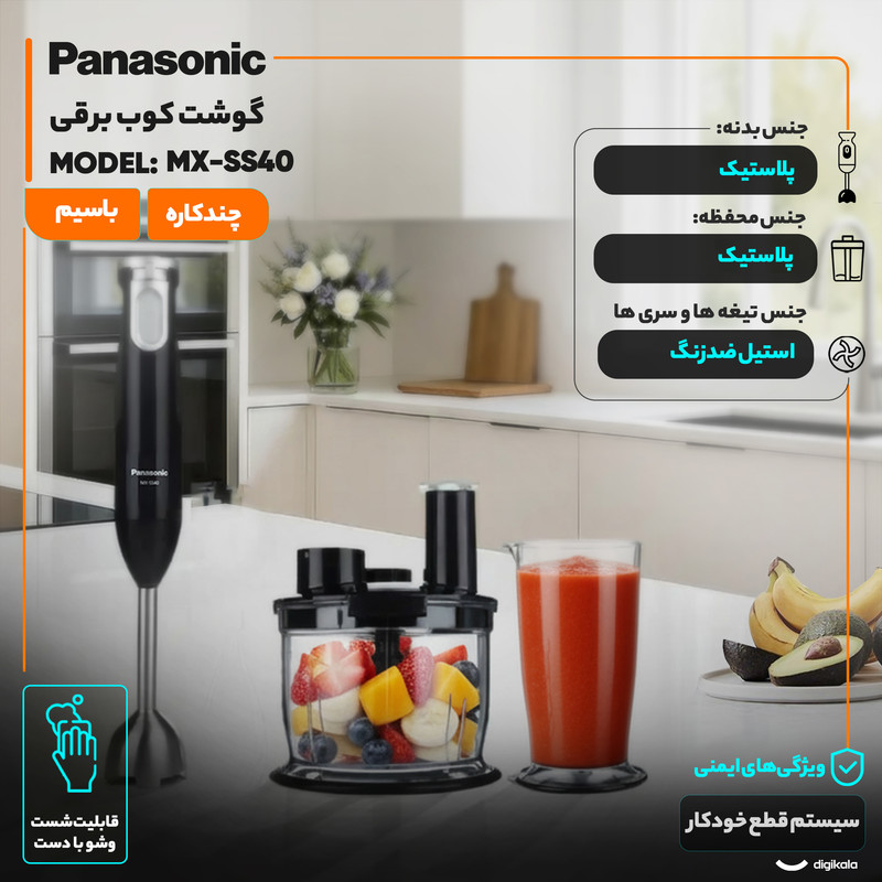 گوشت کوب برقی چندکاره 600 وات پاناسونیک مدل MX-SS40 گوشت کوب برقی چندکاره 600 وات پاناسونیک مدل MX-SS40