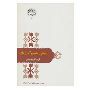 کتاب از میراث ادب فارسی30 اثر محمد بن حسین بیهقی