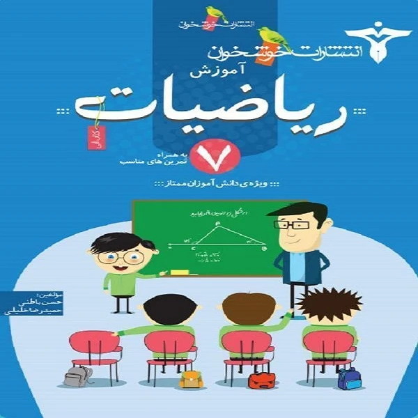 کتاب آموزش ریاضیات هفتم اثر حسن باطنی و حمید رضا خلیلی نشر خوشخوان