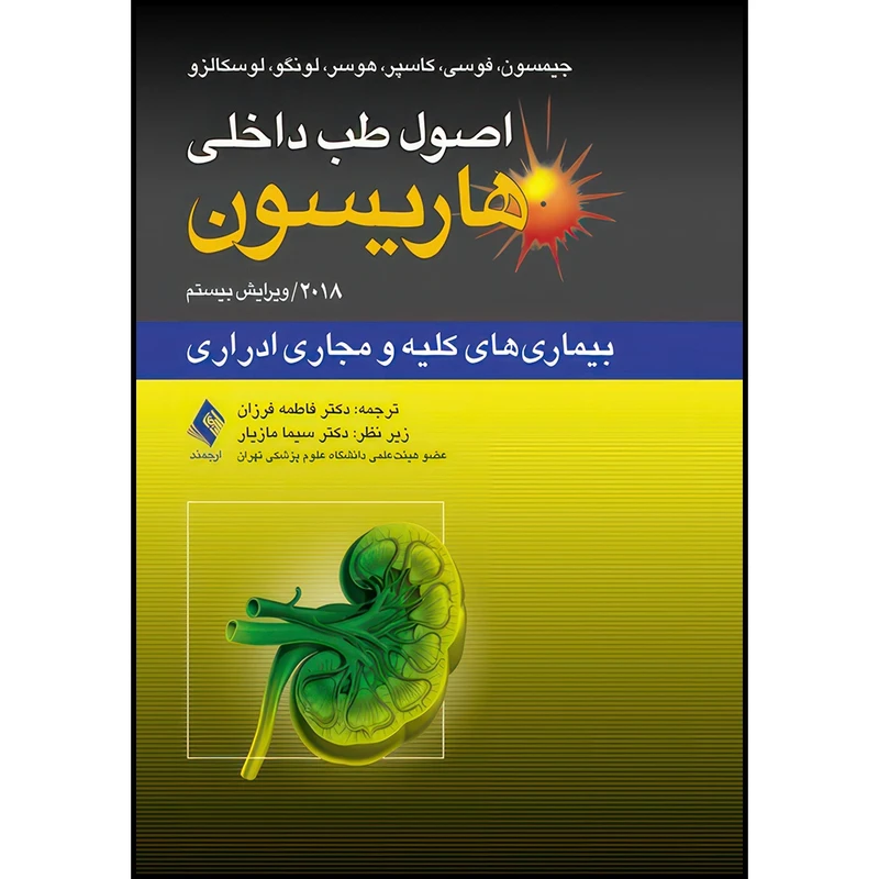 کتاب اصول طب داخلی هاریسون: بیماریهای کلیه و مجاری ادراری 2018 اثر جیمسون و فوسی و کاسپر و هوسر و لونگو و لوسکالزو انتشارات ارجمند