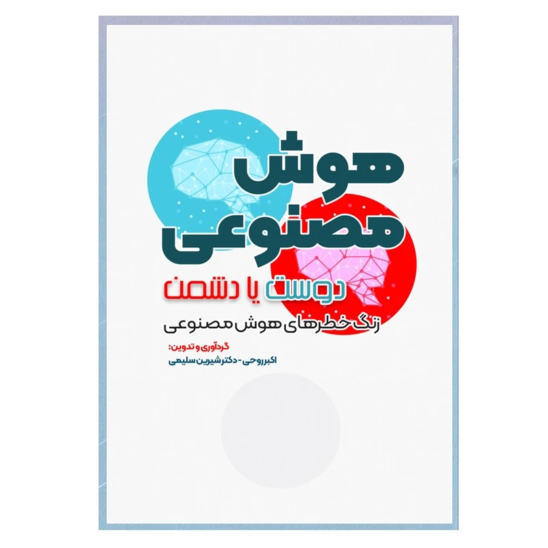 کتاب هوش مصنوعی دوست یا دشمن (زنگ خطرهای هوش مصنوعی) اثر جمعی از نویسندگان انتشارات نسل روشن