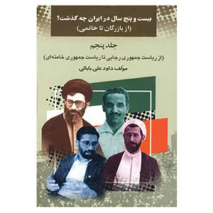 کتاب بیست و پنج سال در ایران چه گذشت؟ 5 اثر داود علی بابایی
