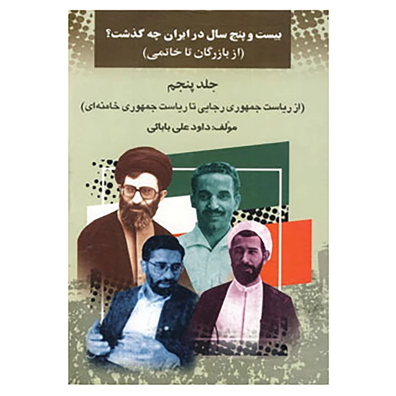 کتاب بیست و پنج سال در ایران چه گذشت؟ 5 اثر داود علی بابایی