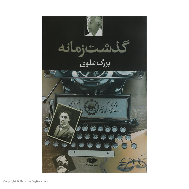 کتاب گذشت زمانه اثر بزرگ علوی نشر نگاه
