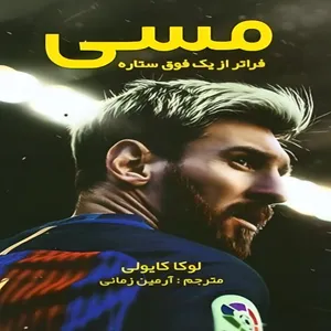 كتاب مسي اثر لوكا كايولي انتشارات: منوچهری