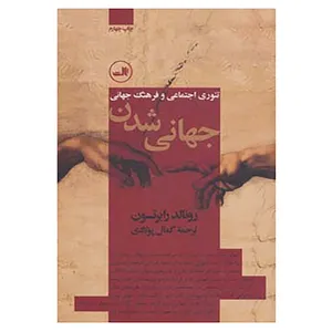 کتاب جهانی شدن تئوری های اجتماعی و فرهنگ جهانی اثر رونالد رابرتسون