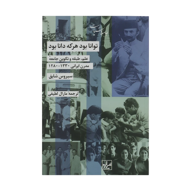 کتاب توانا بود هر که دانا بود اثر سیروس شایق انتشارات شیرازه کتاب ما 