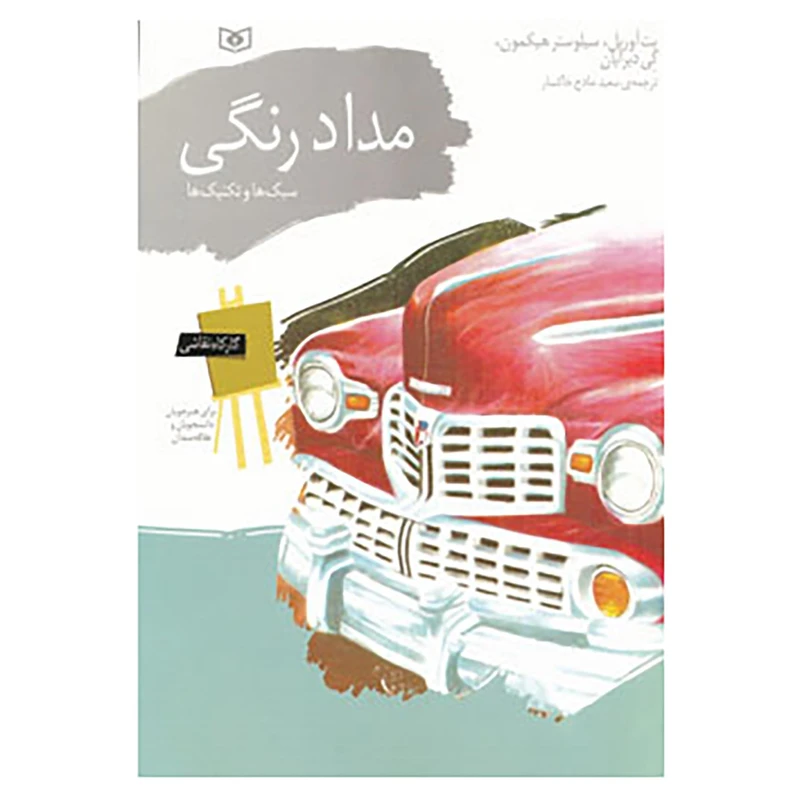 کتاب کارگاه نقاشی مداد رنگی اثر پت اوریل و دیگران