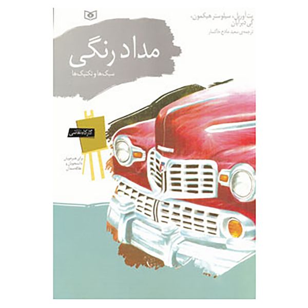 کتاب کارگاه نقاشی مداد رنگی اثر پت اوریل و دیگران کتاب کارگاه نقاشی مداد رنگی اثر پت اوریل و دیگران