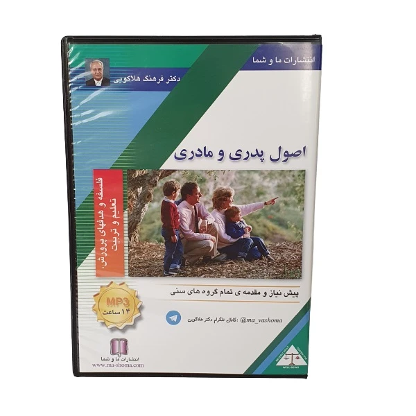 کتاب صوتی اصول پدری و مادری اثر دکتر فرهنگ هلاکویی