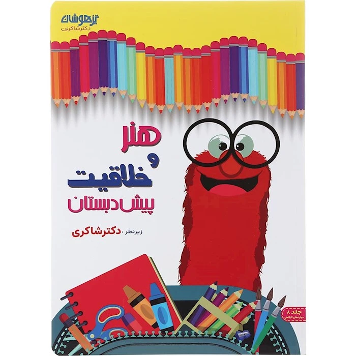 کتاب هنر و  خلاقیت  پیش دبستان اثر دکتر مهدی شاگردی  انتشارات تیزهوشان 