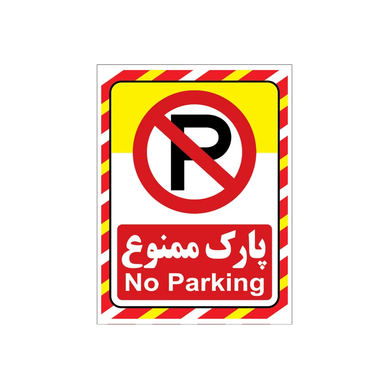 برچسب نشانگر طرح پارک ممنوع کد A2015-66