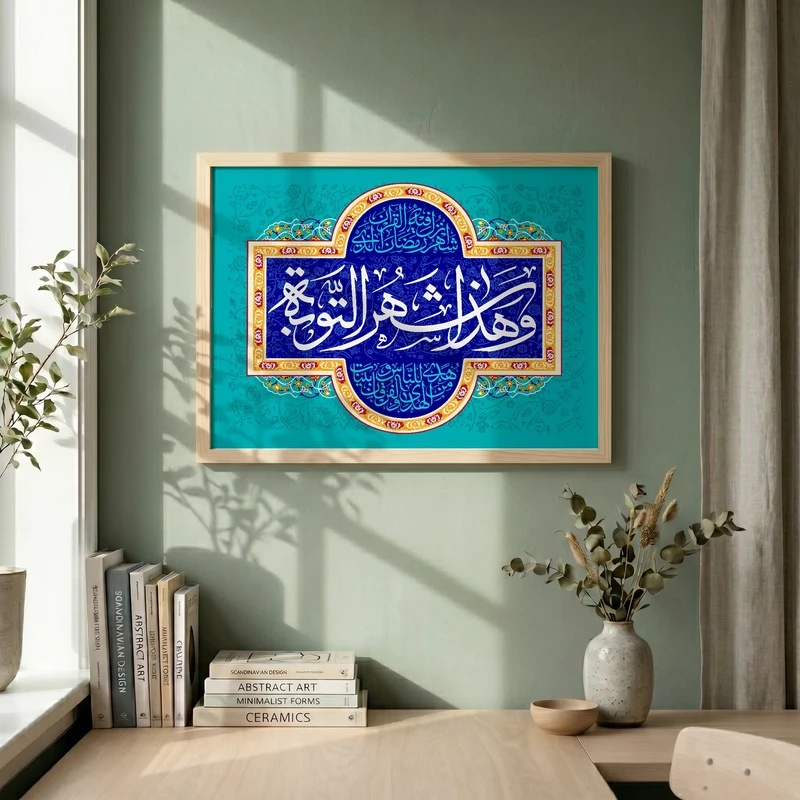 تابلو طرح و هذا شهر الصیام مدل G14872 فریم کرم روشن