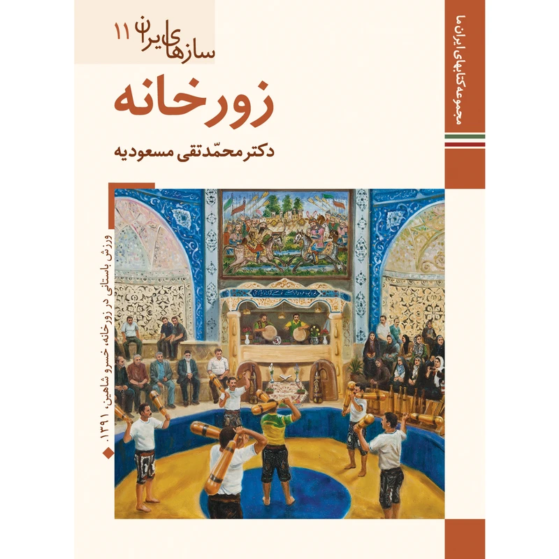 کتاب سازهای ایران زورخانه اثر محمد تقی مسعودیه نشر زرین و سیمین