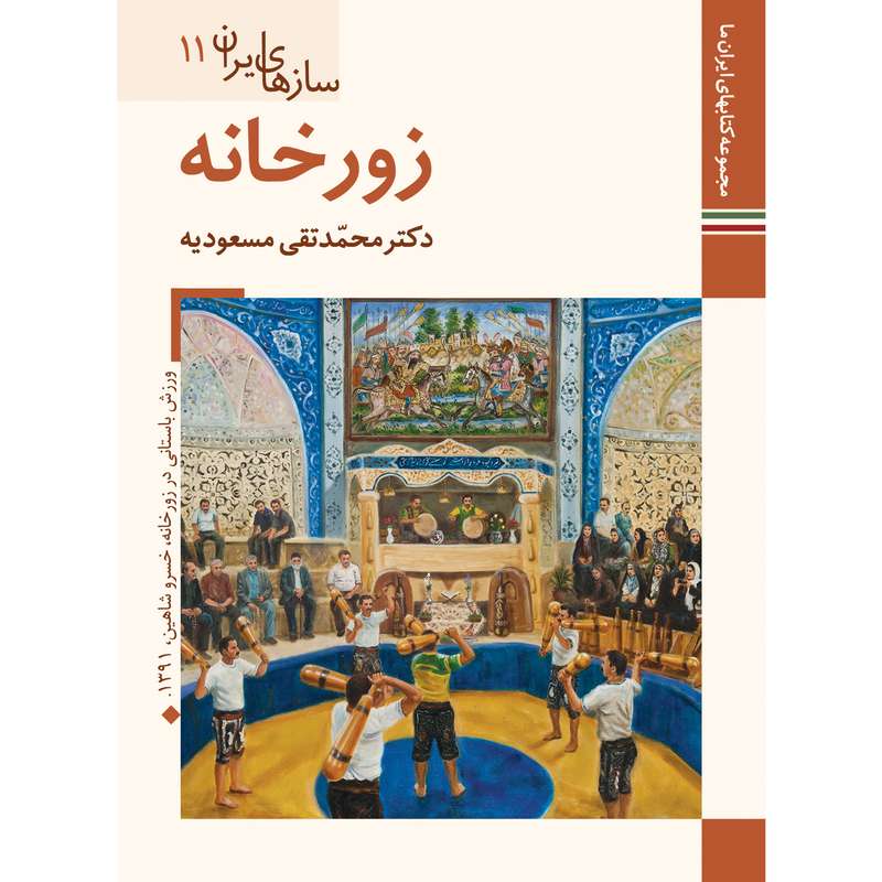 کتاب سازهای ایران زورخانه اثر محمد تقی مسعودیه نشر زرین و سیمین