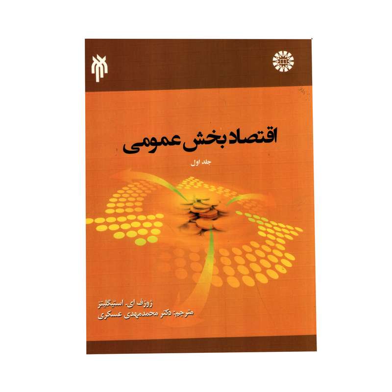 کتاب اقتصاد بخش عمومی اثر ژوف ای. استیگلیتز انتشارات پژوهشگاه حوزه و دانشگاه