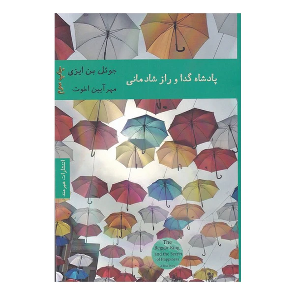 کتاب پادشاه گدا و راز شادمانی اثر جوئل بن ایزی انتشارات هیرمند