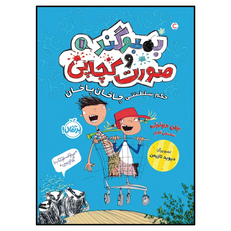 کتاب حکم سلطنتی چاخان پاخان اثر جان دوئرتی انتشارات پرتقال