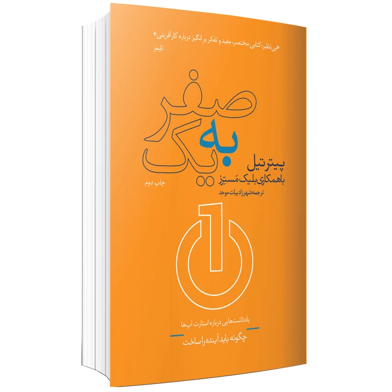 کتاب صفر به یک اثر پیتر تیل و بلیک مسترز نشر در دانش بهمن